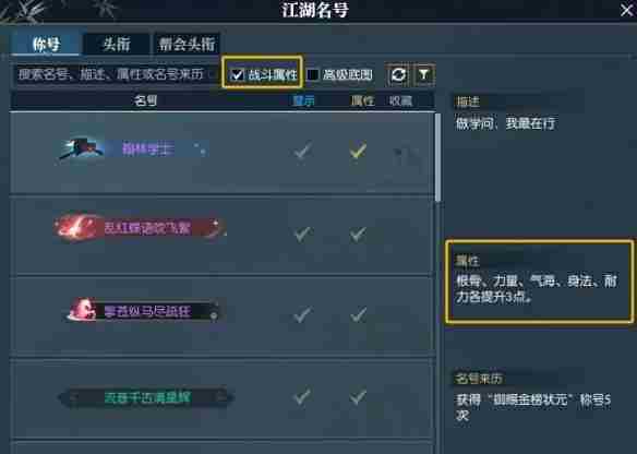 《逆水寒》快速找到带属性称号方法