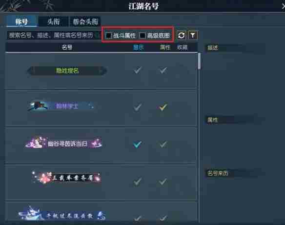 《逆水寒》快速找到带属性称号方法