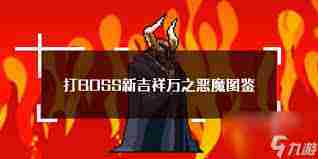 打boss新吉祥万之恶魔属性技能有哪些-打boss新吉祥万之恶魔属性技能图鉴介绍