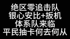 绝区零1.6前瞻开启时间是什么时候-绝区零1.6前瞻具体上线日期