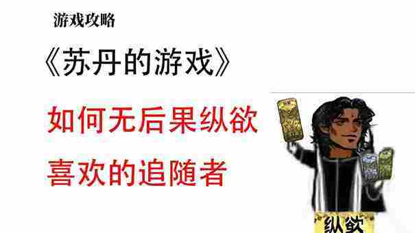 苏丹的游戏怎么消除妻子的不满