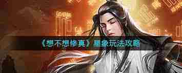 想不想修真星象玩法攻略-修真星象如何操作