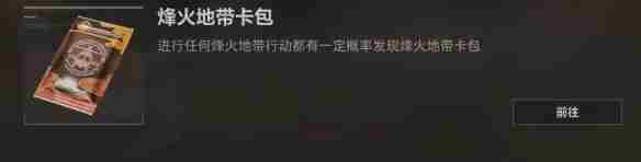 《三角洲行动》烽火地带卡包怎么获得 烽火地带卡包获取方法