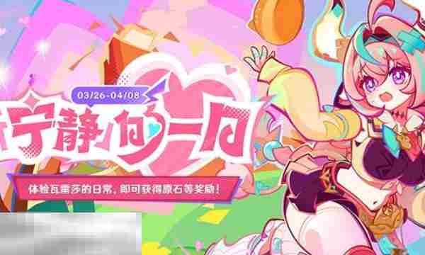 原神瓦雷莎网页活动原神怎么领取 宁静的一日H5活动攻略