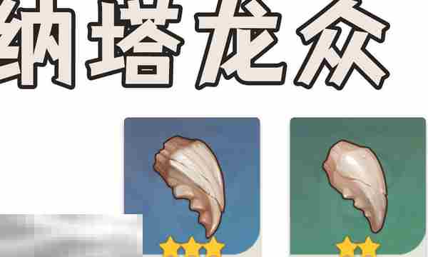 原神纳塔龙众位置在哪里 原神纳塔龙众讨伐路线攻略