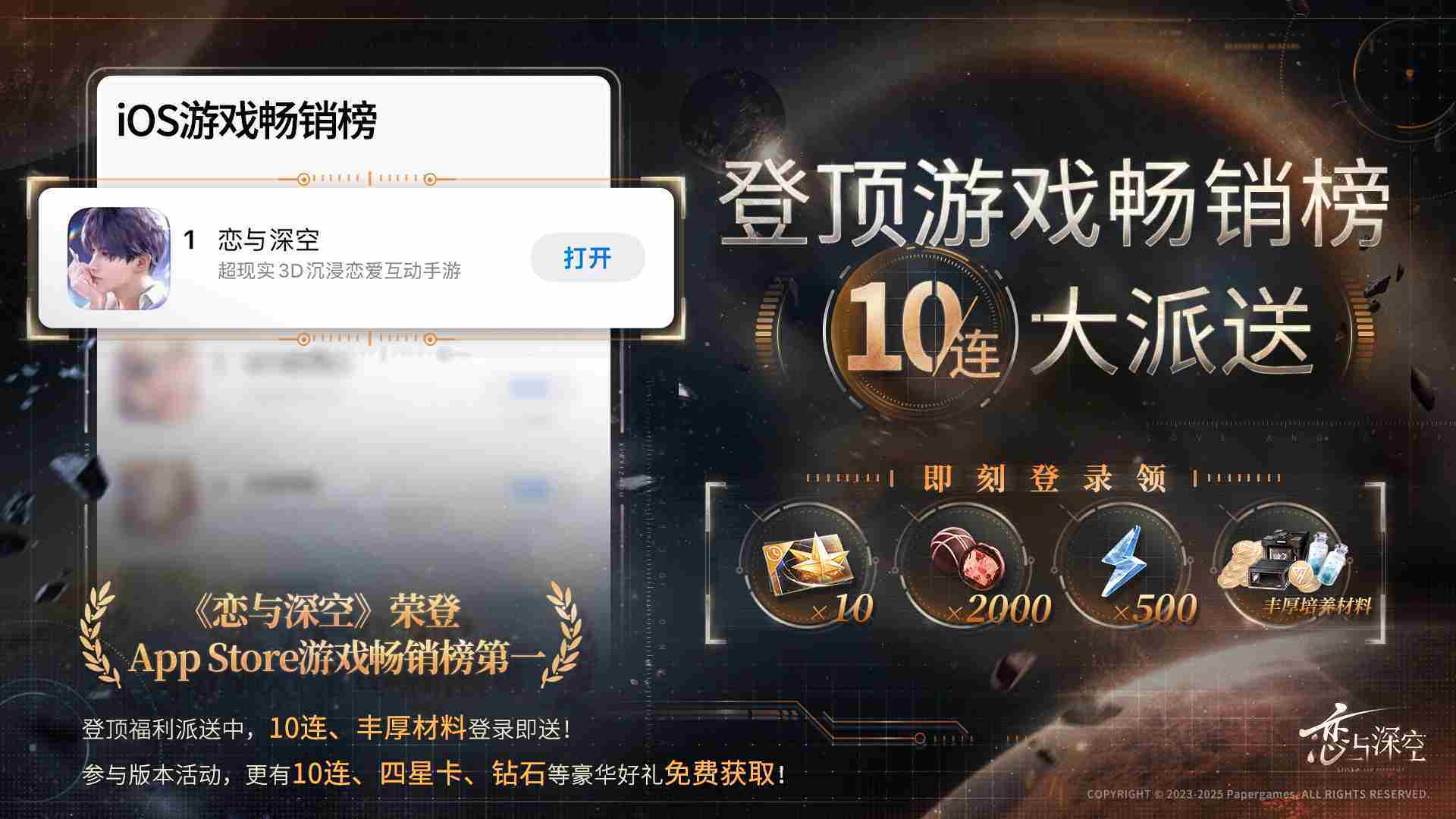 恋与深空ios畅销榜登顶奖励是什么 恋与深空ios畅销榜第一奖励2025