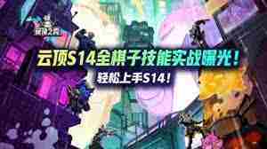 金铲铲之战s14有多少张棋子-金铲铲之战s14棋子数量是多少