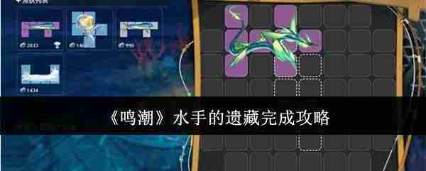 鸣潮水手的遗藏怎么完成  鸣潮水手的遗藏完成攻略