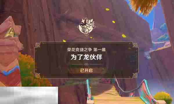 原神为了龙伙伴任务怎么做 荣花竞捷之争全关卡满奖励攻略