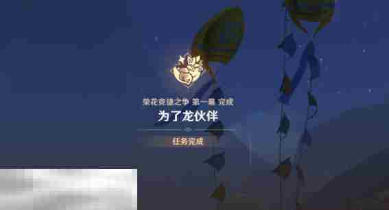 原神为了龙伙伴任务怎么做 荣花竞捷之争全关卡满奖励攻略