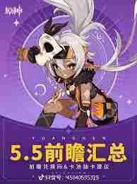 原神5.5前瞻直播有哪些兑换码-原神5.5前瞻直播兑换码是什么