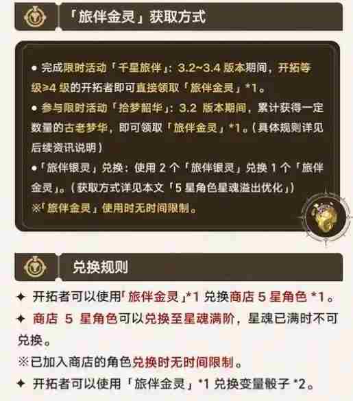 崩坏星穹铁道旅伴金灵怎么获得 旅伴金灵获取方法