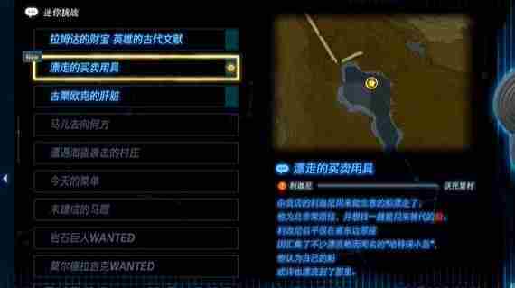 塞尔达传说王国之泪漂走的买卖用具怎么触发-挑战图文通关流程