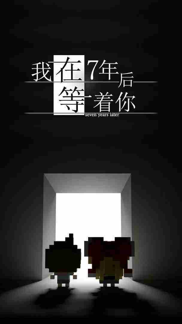 我在7年后等着你几种结局一览-我在7年后等着你有哪些结局