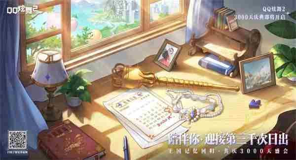 《QQ炫舞2》3000天庆典开启，王国记忆，温暖归来！新音舞模式，等你来战！