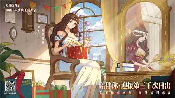 《QQ炫舞2》3000天庆典开启，王国记忆，温暖归来！新音舞模式，等你来战！