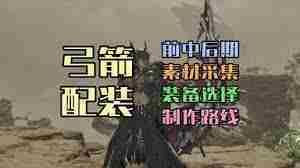 怪物猎人荒野弓1.0如何毕业配装-怪物猎人荒野弓1.0毕业配装方案推荐