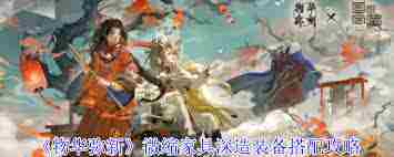 物华弥新微缩家具深造装备如何搭配-物华弥新微缩家具深造装备搭配推荐