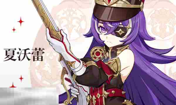 原神夏沃蕾加雷系主C怎么玩 夏沃蕾加雷系主C配队攻略