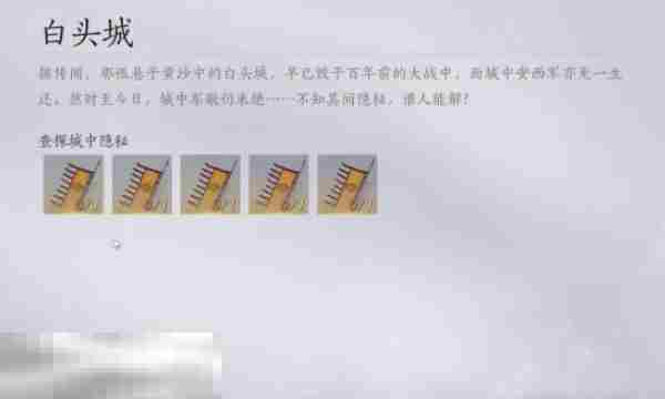 燕云十六声白头城任务怎么做 白头城任务攻略