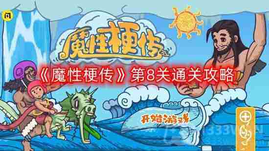 魔性梗传第八关怎么过-第8关通关攻略