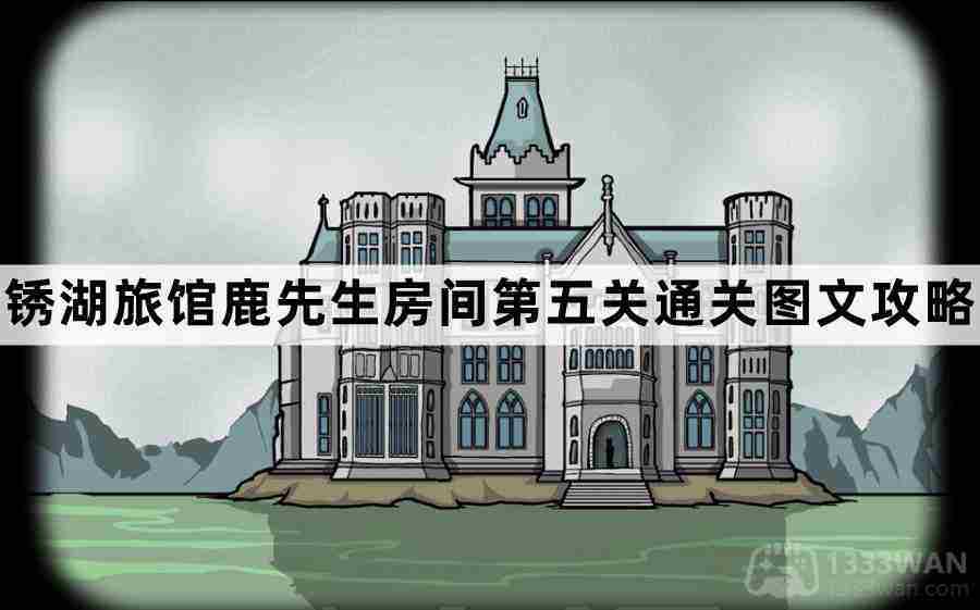 锈湖旅馆鹿先生房间第5关怎么过-锈湖旅馆鹿先生房间第五关通关图文攻略