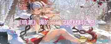 鸣潮海的呢喃突破需要哪些材料-鸣潮海的呢喃突破材料有哪些