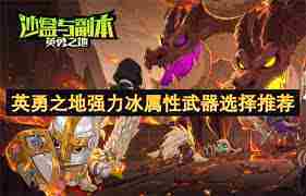 英勇之地强力冰属性武器怎么选-英勇之地强力冰属性武器选择推荐