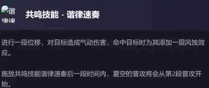 鸣潮新五星夏空技能怎么样的-鸣潮新五星夏空技能解包数据一览