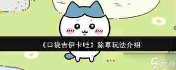 口袋吉伊卡哇除草隐藏物品怎么收集-口袋吉伊卡哇除草全攻略之隐藏物品收集方法