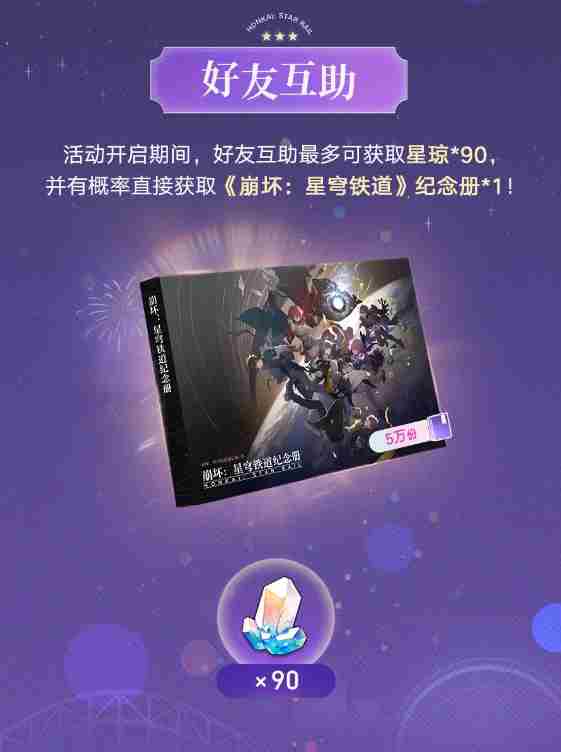 崩坏星穹铁道纪念册获取方法 崩坏星穹铁道纪念册免费获取攻略