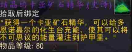 魔兽世界结晶的卡亚矿石精华怎么获得 11.1结晶的卡亚矿石精华获取方法