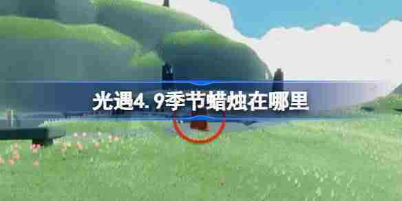 光遇4.9季节蜡烛在哪里-光遇4月9日季节蜡烛位置攻略