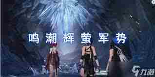 鸣潮梦魇辉萤军势位置在哪-鸣潮梦魇辉萤军势在哪找