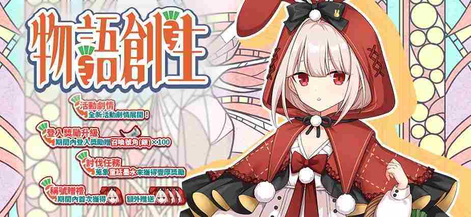 《境界之诗 Tactics》推出「新．龟兔赛跑」儿童节活动 与赤帽白雪兔「南希」讨伐狂乱的剧作家