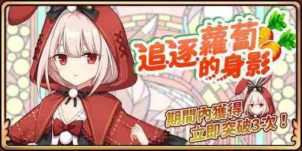 《境界之诗 Tactics》推出「新．龟兔赛跑」儿童节活动 与赤帽白雪兔「南希」讨伐狂乱的剧作家