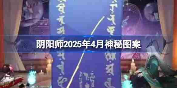 阴阳师2025年4月神秘图案-阴阳师2025年4月神秘图案该怎么画