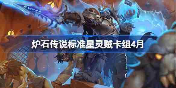炉石传说标准星灵贼卡组怎么搭配 炉石传说标准星灵贼推荐4月