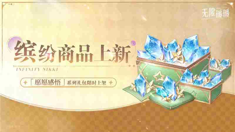 无限暖暖「妄想季」全新活动一览