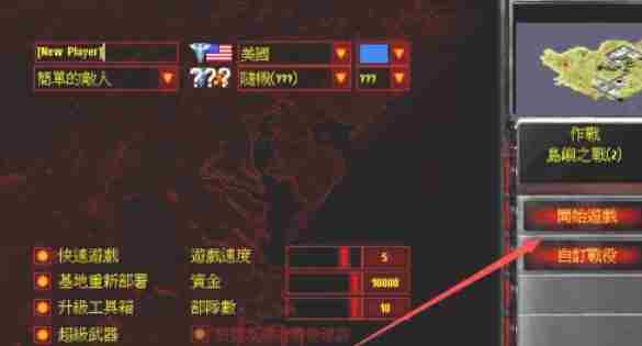 红色警戒2怎么自定义选择地图-红色警戒2自定义选择地图的方法