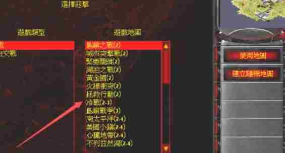 红色警戒2怎么自定义选择地图-红色警戒2自定义选择地图的方法