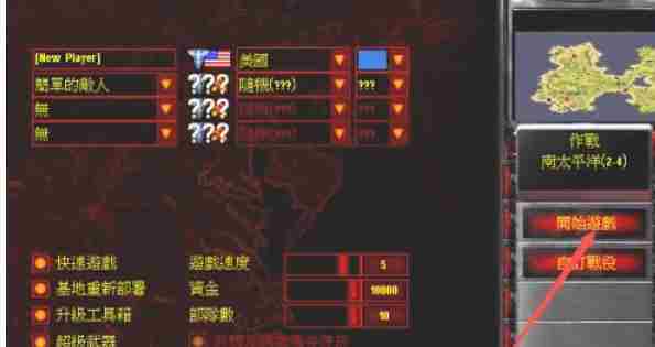 红色警戒2怎么自定义选择地图-红色警戒2自定义选择地图的方法