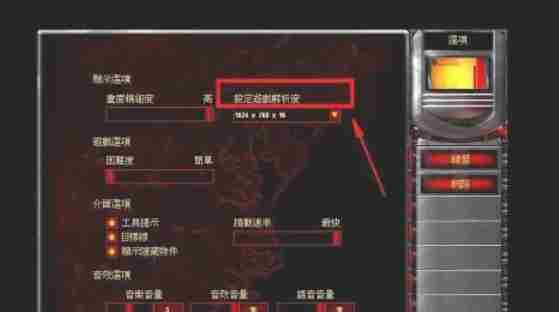 红色警戒2怎么调整分辨率-红色警戒2调整分辨率的方法