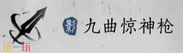燕云十六声九曲惊神枪升级素材是什么 九曲惊神枪升级材料一览