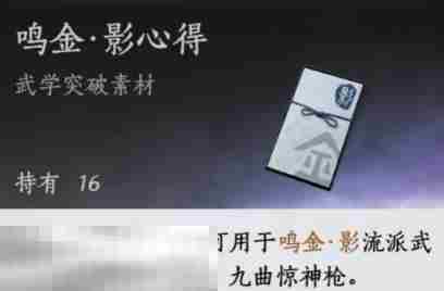 燕云十六声积矩九剑突破素材是什么 积矩九剑突破材料一览