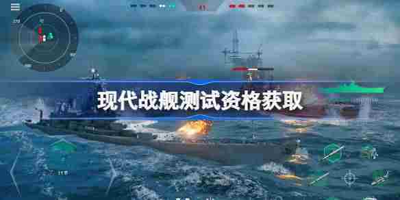 现代战舰测试资格怎么获得-现代战舰内测资格获取方法