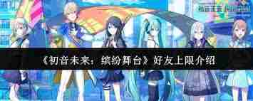 初音未来缤纷舞台保底需要多少抽