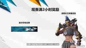 守望先锋观赛奖励如何获取