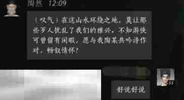 燕云十六声陶然怎么结交 陶然对话结交攻略