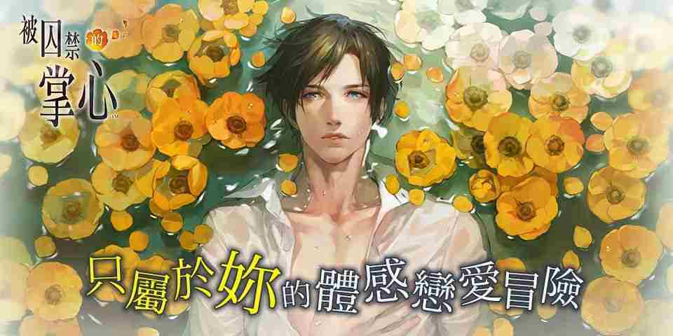 《被囚禁的掌心》《被囚禁的掌心 Refrain》 iOS 版重新上架 仅可从已购买版本恢复购买资讯